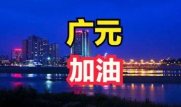 最新广元爆料,揭秘城市变迁背后的故事